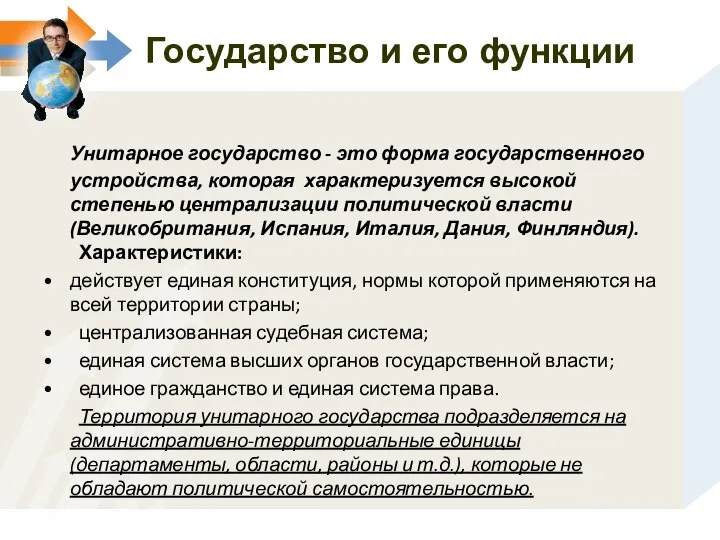 Государство и его функции Унитарное государство - это форма государственного устройства,