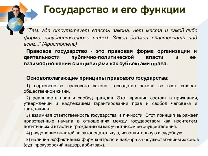 “Там, где отсутствует власть закона, нет места и какой-либо форме государственного