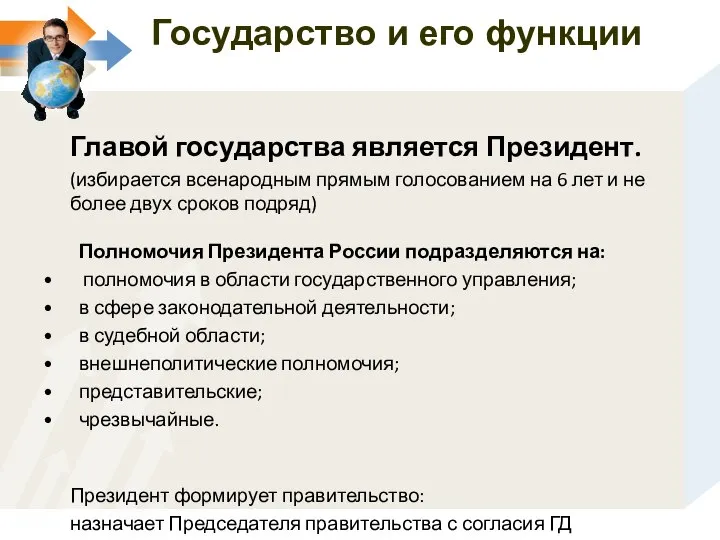 Главой государства является Президент. (избирается всенародным прямым голосованием на 6 лет