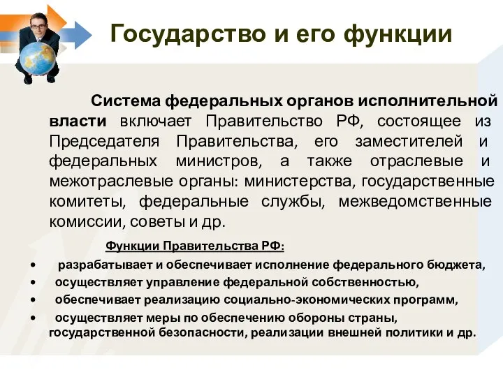 Система федеральных органов исполнительной власти включает Правительство РФ, состоящее из Председателя