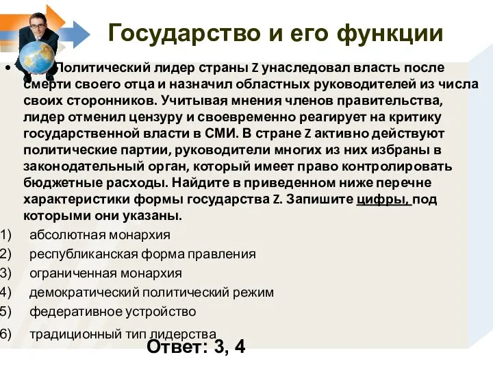 Политический лидер страны Z унаследовал власть после смерти своего отца и