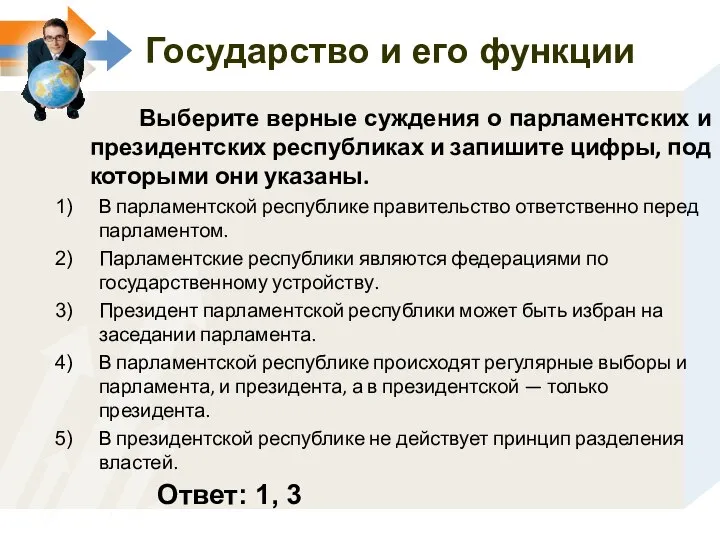 Государство и его функции Выберите верные суждения о парламентских и президентских