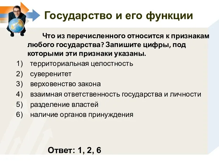 Государство и его функции Что из перечисленного относится к признакам любого