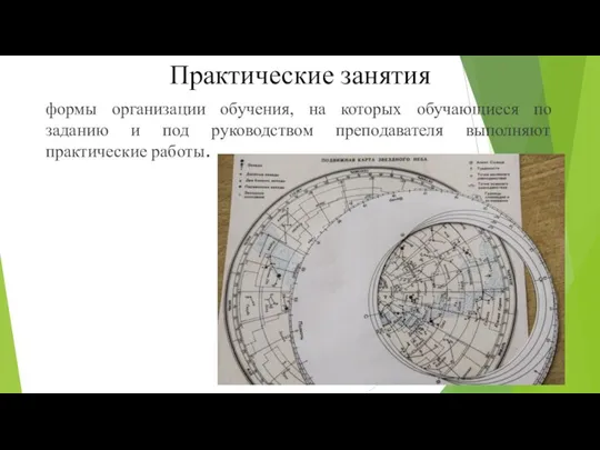 Практические занятия формы организации обучения, на которых обучающиеся по заданию и