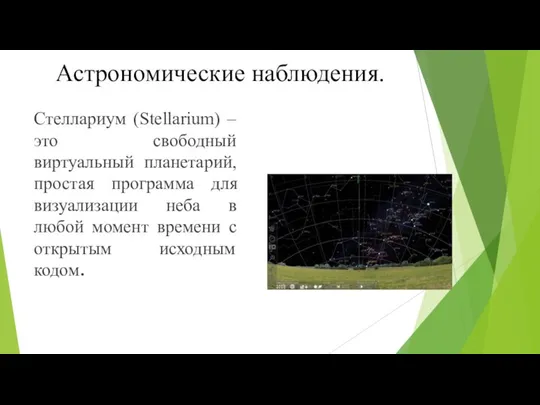 Астрономические наблюдения. Стеллариум (Stellarium) – это свободный виртуальный планетарий, простая программа