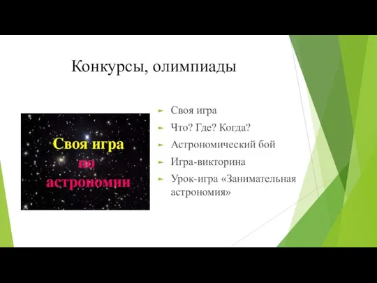 Конкурсы, олимпиады Своя игра Что? Где? Когда? Астрономический бой Игра-викторина Урок-игра «Занимательная астрономия»