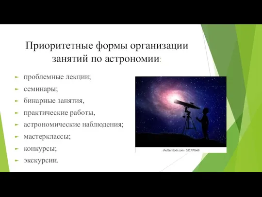 Приоритетные формы организации занятий по астрономии: проблемные лекции; семинары; бинарные занятия,