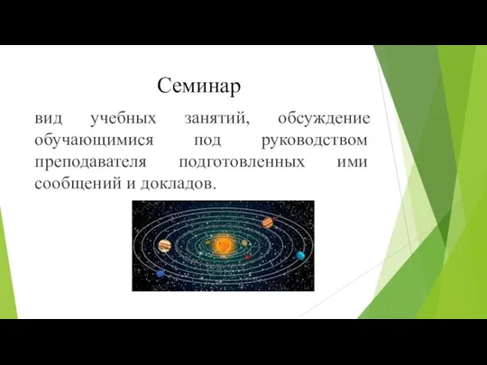 Семинар вид учебных занятий, обсуждение обучающимися под руководством преподавателя подготовленных ими сообщений и докладов.