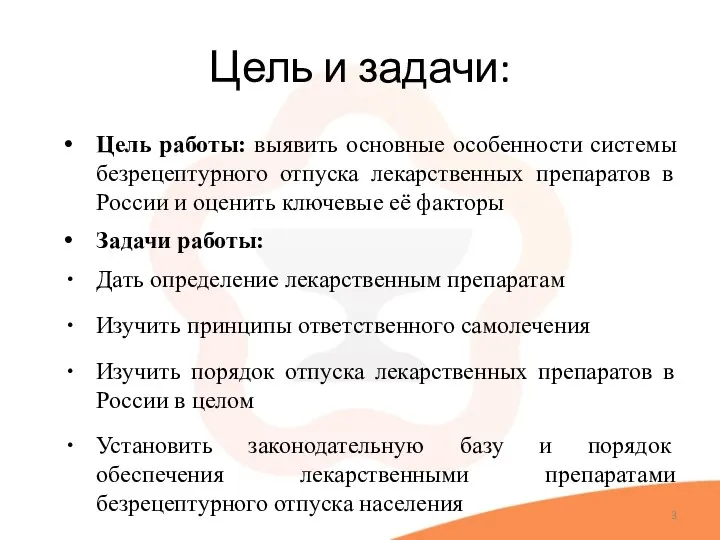 Цель и задачи: Цель работы: выявить основные особенности системы безрецептурного отпуска