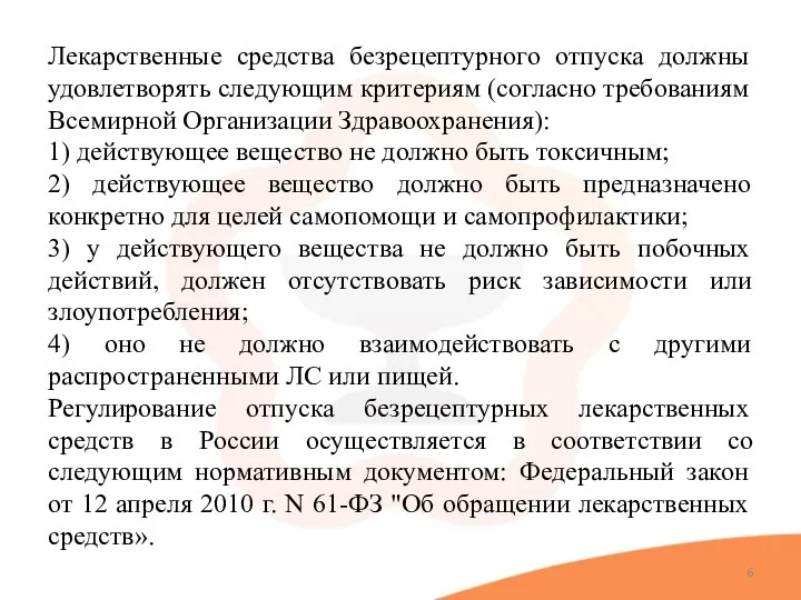 Лекарственные средства безрецептурного отпуска должны удовлетворять следующим критериям (согласно требованиям Всемирной