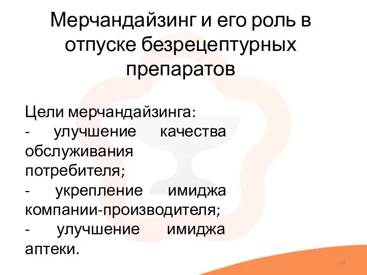 Мерчандайзинг и его роль в отпуске безрецептурных препаратов Цели мерчандайзинга: -