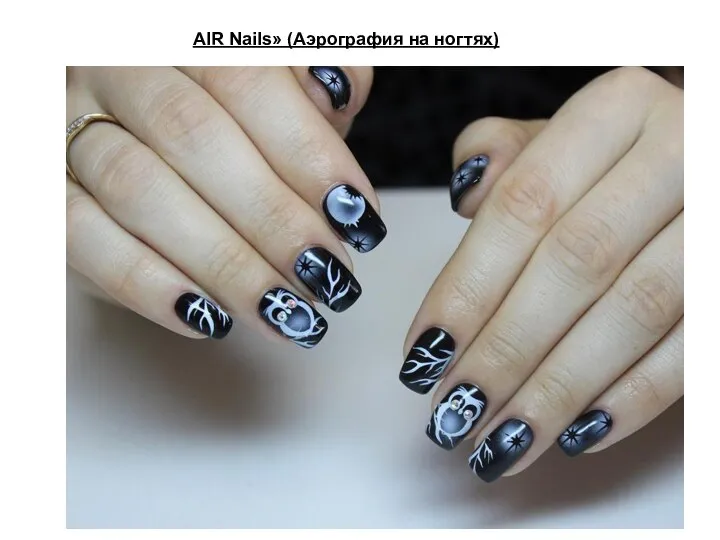 AIR Nails» (Аэрография на ногтях)