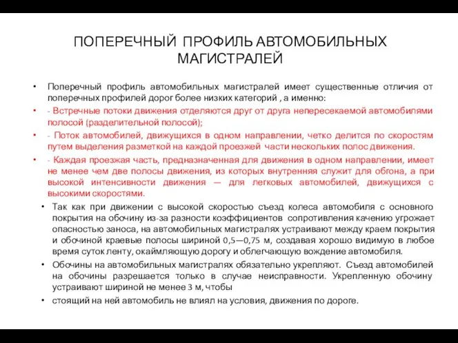 ПОПЕРЕЧНЫЙ ПРОФИЛЬ АВТОМОБИЛЬНЫХ МАГИСТРАЛЕЙ Поперечный профиль автомобильных магистралей имеет существенные отличия