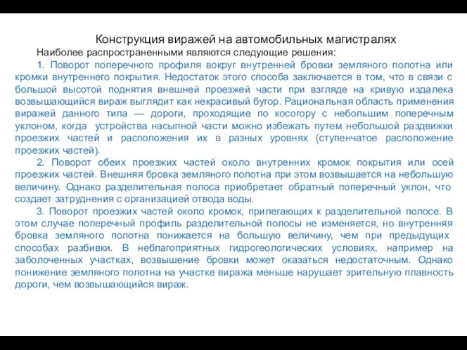 Конструкция виражей на автомобильных магистралях Наиболее распространенными являются следующие решения: 1.