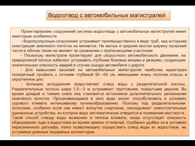 Проектирование сооружений системы водоотвода с автомобильных магистралей имеет некоторые особенности. -