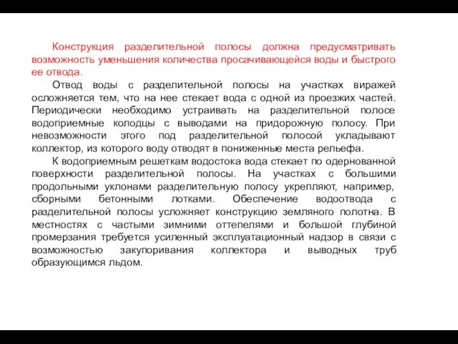 Конструкция разделительной полосы должна предусматривать возможность уменьшения количества просачивающейся воды и