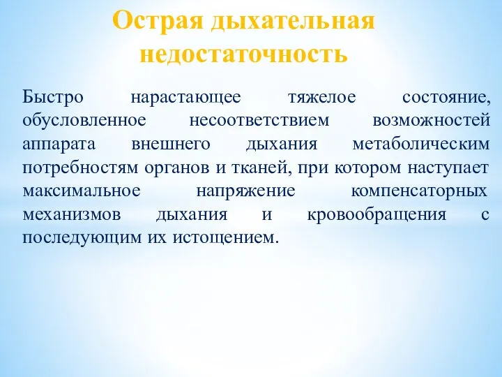 Быстро нарастающее тяжелое состояние, обусловленное несоответствием возможностей аппарата внешнего дыхания метаболическим