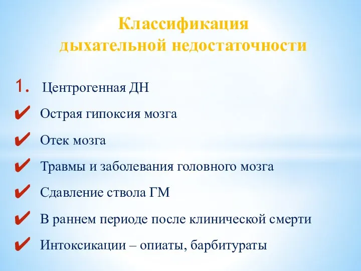 Центрогенная ДН Острая гипоксия мозга Отек мозга Травмы и заболевания головного