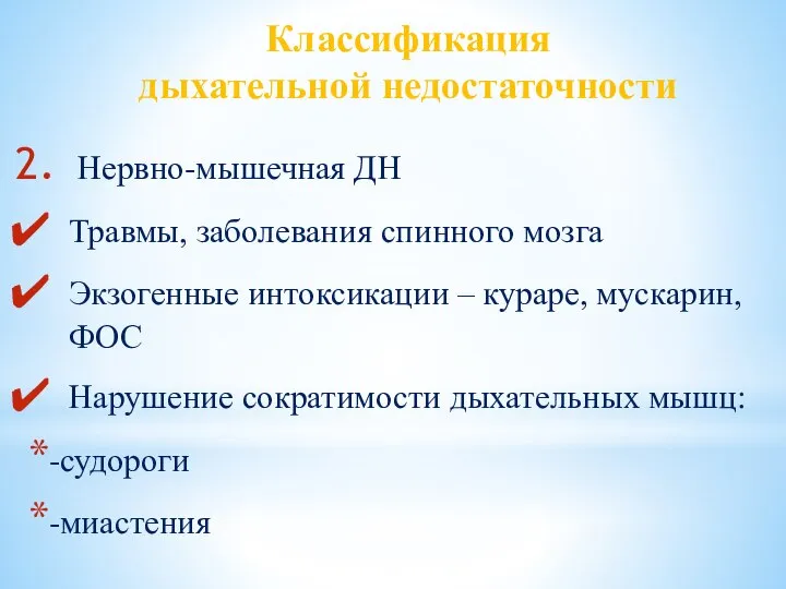 Классификация дыхательной недостаточности Нервно-мышечная ДН Травмы, заболевания спинного мозга Экзогенные интоксикации