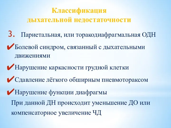 Классификация дыхательной недостаточности Париетальная, или торакодиафрагмальная ОДН Болевой синдром, связанный с