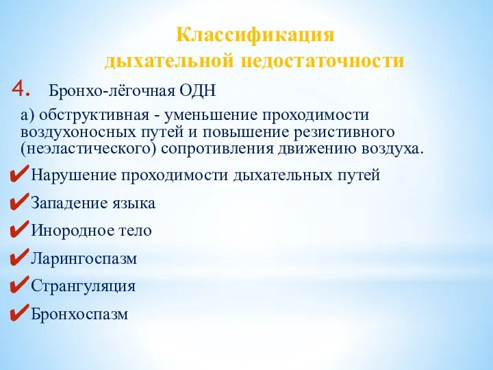 Классификация дыхательной недостаточности Бронхо-лёгочная ОДН а) обструктивная - уменьшение проходимости воздухоносных