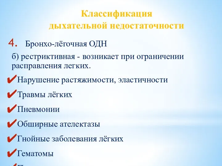 Классификация дыхательной недостаточности Бронхо-лёгочная ОДН б) рестриктивная - возникает при ограничении