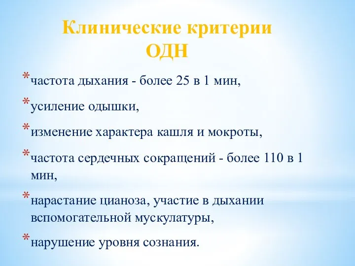 Клинические критерии ОДН частота дыхания - более 25 в 1 мин,