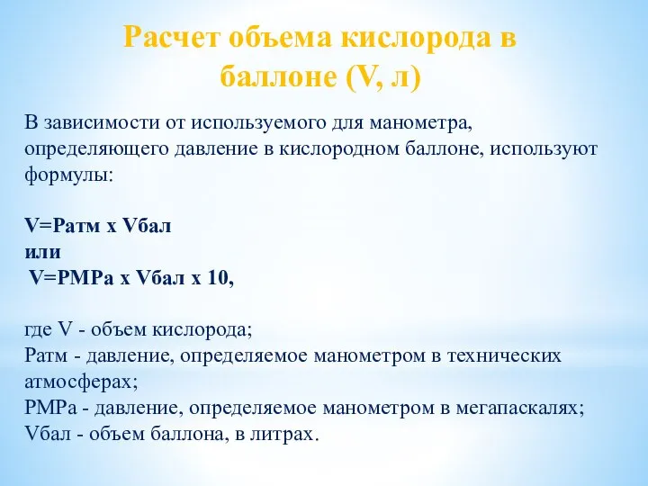 Расчет объема кислорода в баллоне (V, л) В зависимости от используемого