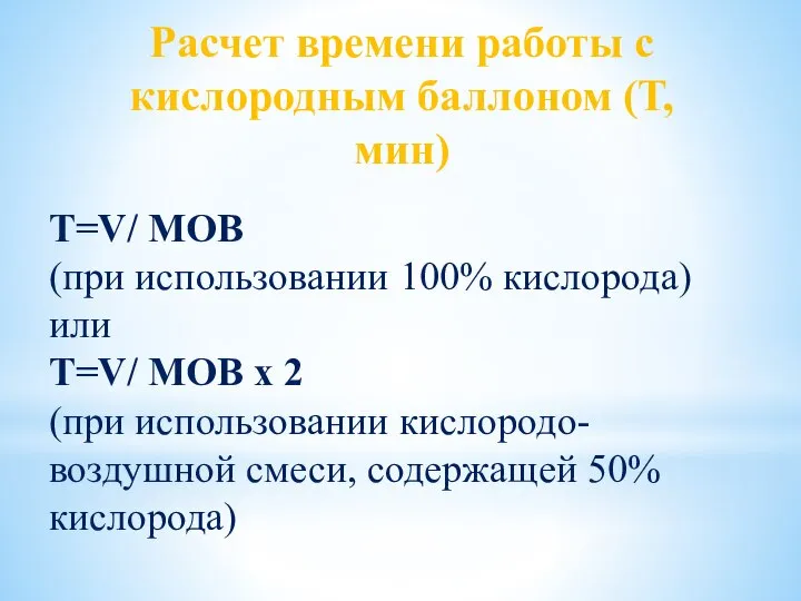 Расчет времени работы с кислородным баллоном (Т, мин) Т=V/ МОВ (при