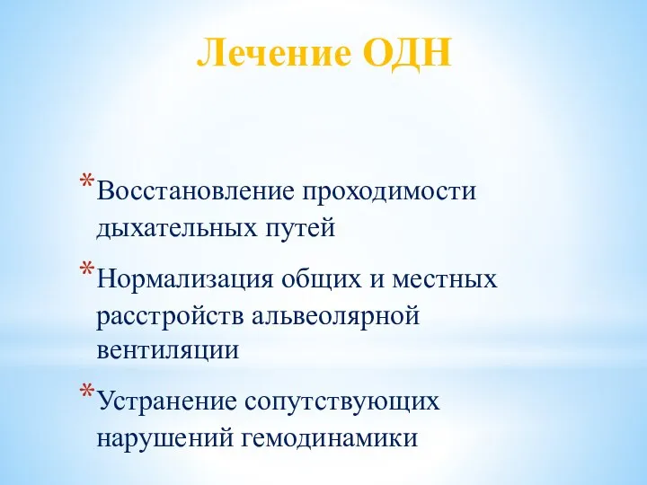 Лечение ОДН Восстановление проходимости дыхательных путей Нормализация общих и местных расстройств