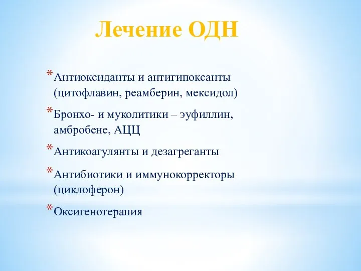 Лечение ОДН Антиоксиданты и антигипоксанты (цитофлавин, реамберин, мексидол) Бронхо- и муколитики