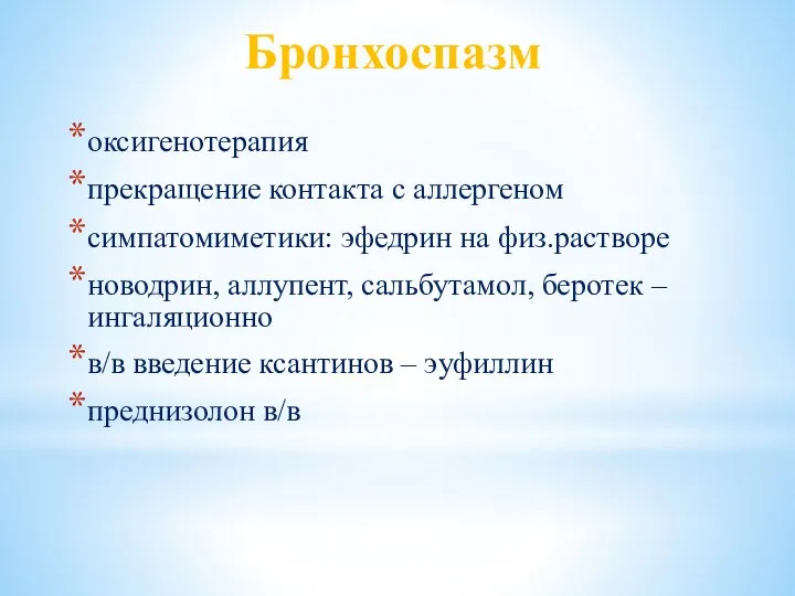 Бронхоспазм оксигенотерапия прекращение контакта с аллергеном симпатомиметики: эфедрин на физ.растворе новодрин,