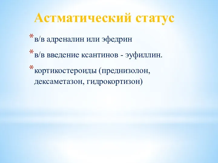 Астматический статус в/в адреналин или эфедрин в/в введение ксантинов - эуфиллин. кортикостероиды (преднизолон, дексаметазон, гидрокортизон)