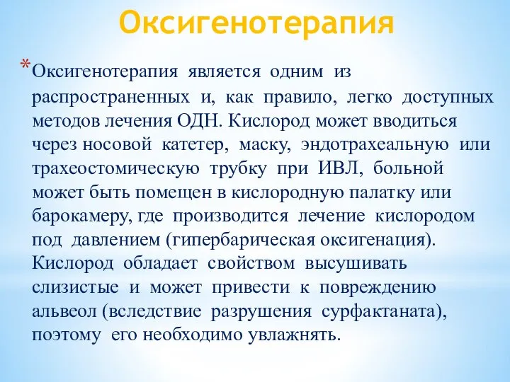 Оксигенотерапия Оксигенотерапия является одним из распространенных и, как правило, легко доступных