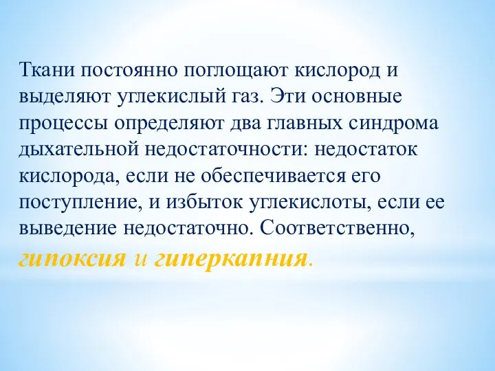 Ткани постоянно поглощают кислород и выделяют углекислый газ. Эти основные процессы