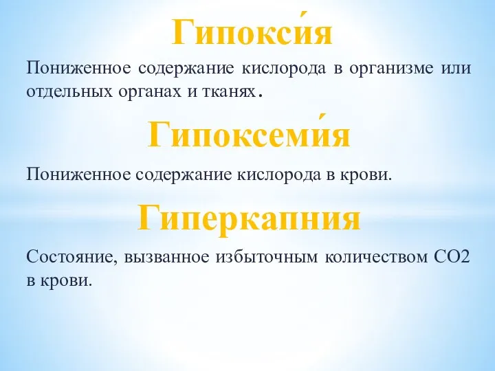 Пониженное содержание кислорода в организме или отдельных органах и тканях. Гипоксеми́я