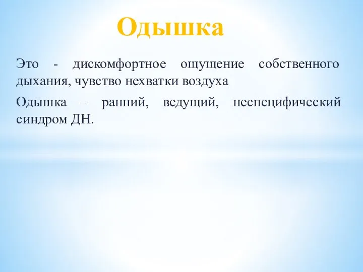 Это - дискомфортное ощущение собственного дыхания, чувство нехватки воздуха Одышка –