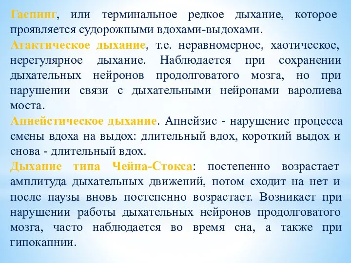 Гаспинг, или терминальное редкое дыхание, которое проявляется судорожными вдохами-выдохами. Атактическое дыхание,