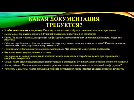 КАКАЯ ДОКУМЕНТАЦИЯ ТРЕБУЕТСЯ? Чтобы использовать программу. Каждому пользователю требуется словесное описание