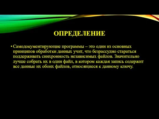 ОПРЕДЕЛЕНИЕ Самодокументирующие программы – это один из основных принципов обработки данных