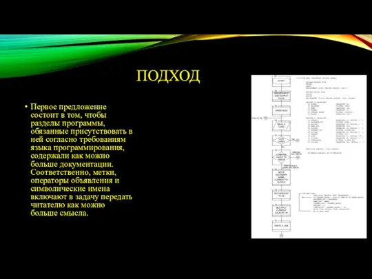 ПОДХОД Первое предложение состоит в том, чтобы разделы программы, обязанные присутствовать