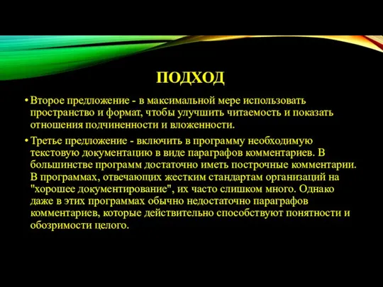 ПОДХОД Второе предложение - в максимальной мере использовать пространство и формат,