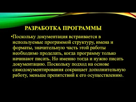 РАЗРАБОТКА ПРОГРАММЫ Поскольку документация встраивается в используемые программой структуру, имена и