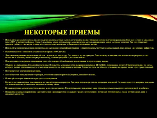 НЕКОТОРЫЕ ПРИЕМЫ Используйте для каждого запуска свое имя задания и ведите