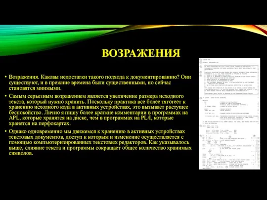 ВОЗРАЖЕНИЯ Возражения. Каковы недостатки такого подхода к документированию? Они существуют, и