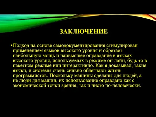 ЗАКЛЮЧЕНИЕ Подход на основе самодокументирования стимулирован применением языков высокого уровня и