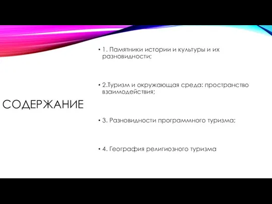 СОДЕРЖАНИЕ 1. Памятники истории и культуры и их разновидности; 2.Туризм и