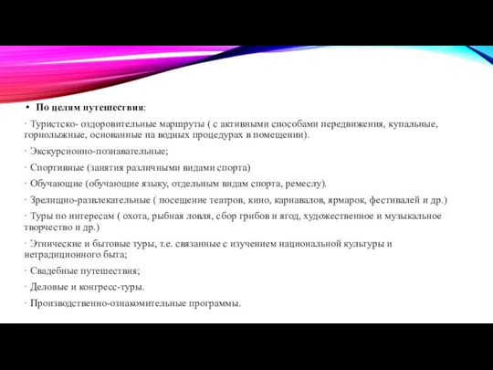 По целям путешествия: · Туристско- оздоровительные маршруты ( с активными способами