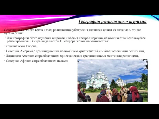 География религиозного туризма Сегодня, как и много веков назад, религиозные убеждения