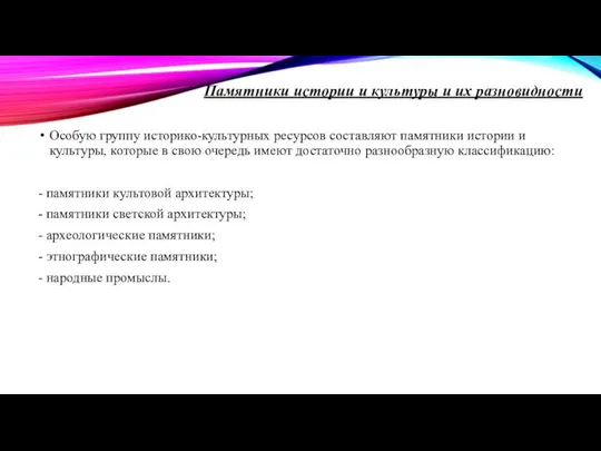 Памятники истории и культуры и их разновидности Особую группу историко-культурных ресурсов